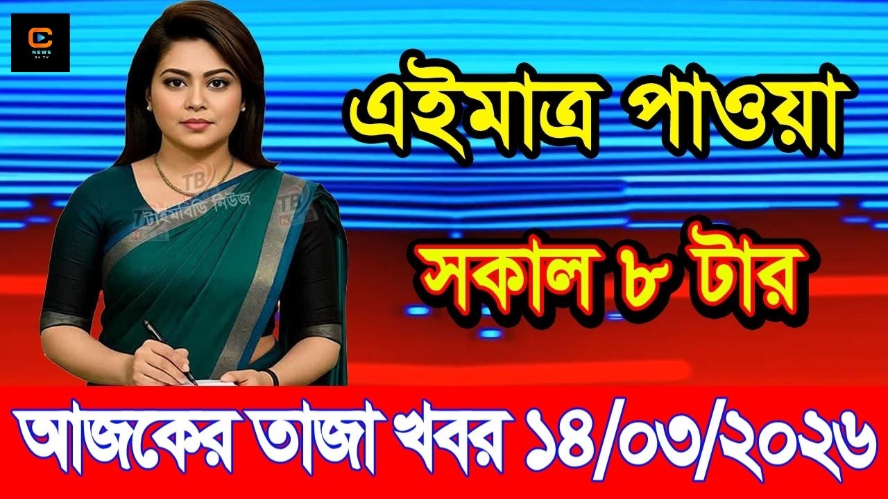 Ajker Taja Khobor 14 March 2026 | Bangladesh Latest News | News 24 TV | Bangladesh News Today