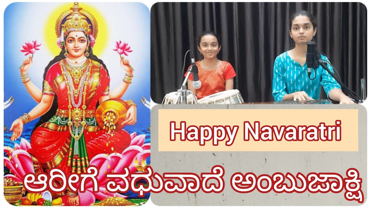 Navaratri Day 06 | ಆರಿಗೆ ವಧುವಾದೆ ಅಂಬುಜಾಕ್ಷಿ | Purandara Dasa Kirtane | Shreeraksha & Shreerashmi