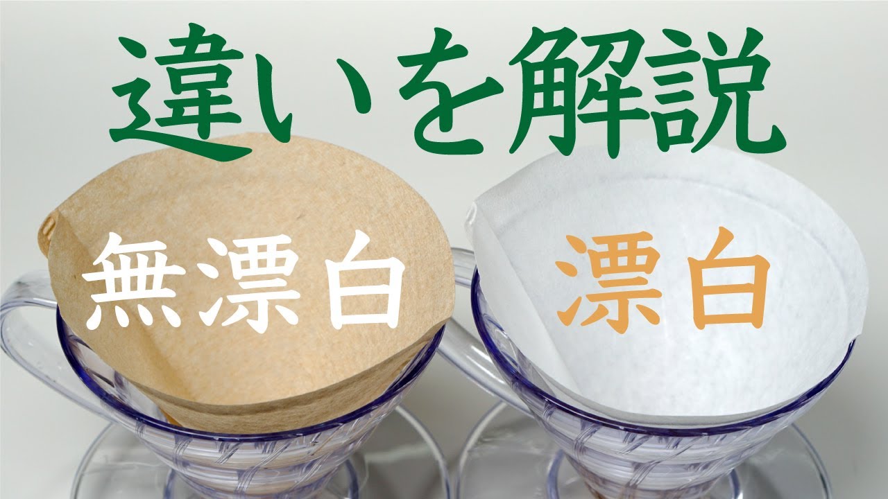 【なぜ2種あるか知ってる？】コーヒーフィルターの漂白と無漂白（未晒し）の違いを解説HARIOV60ペーパーフィルター01|Nif Coffee（ニフコーヒー）コスパ抜群スペシャルティコーヒー専門店