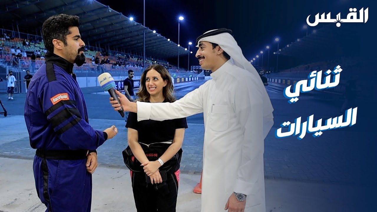 كويتي وزوجته جمعهما شغف السيارات الرياضية