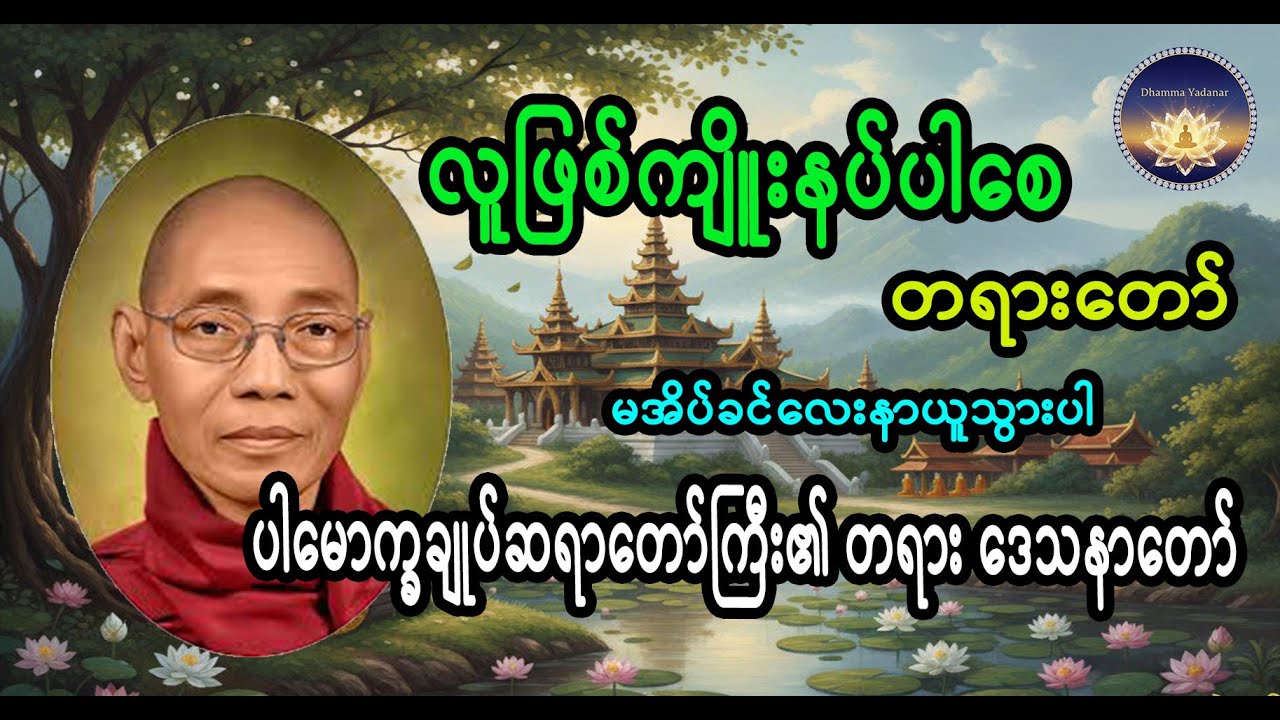 လူဖြစ်ကျိူးနပ်ပါစေ တရားတော် #ပါချုပ်ဆရာတော်ဘုရားကြီးတရားတော်များ2025 #မြန်မာဓမ္မ #တရားတော်များ