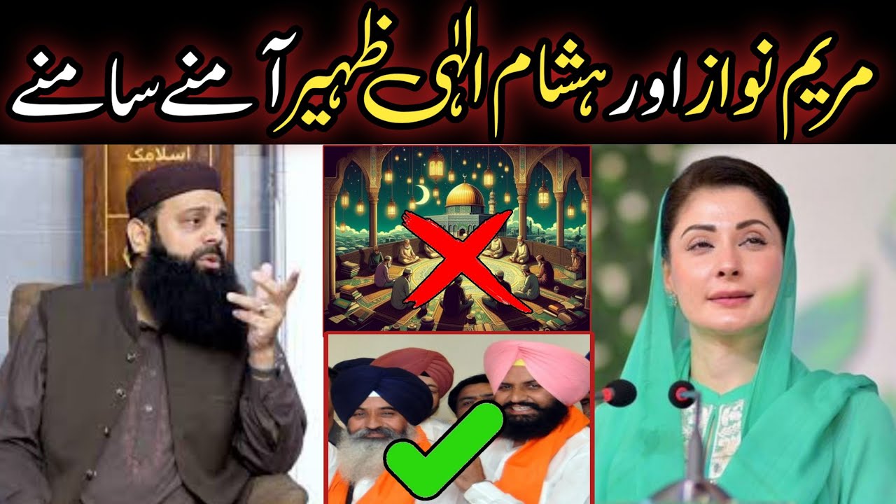 🔴maryam nawaz speech vs allama hisham elahi zaheer bayan | Sultani Islamic Tv