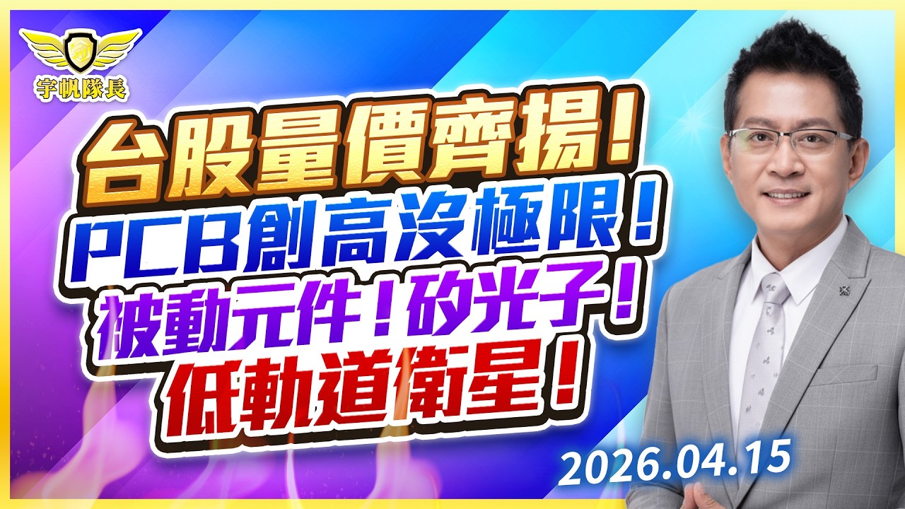 台股量價齊揚！PCB創高沒極限！被動元件！矽光子！低軌道衛星！｜黃宇帆分析師「宇帆隊長」2026.04.15 13:30 盤後直播