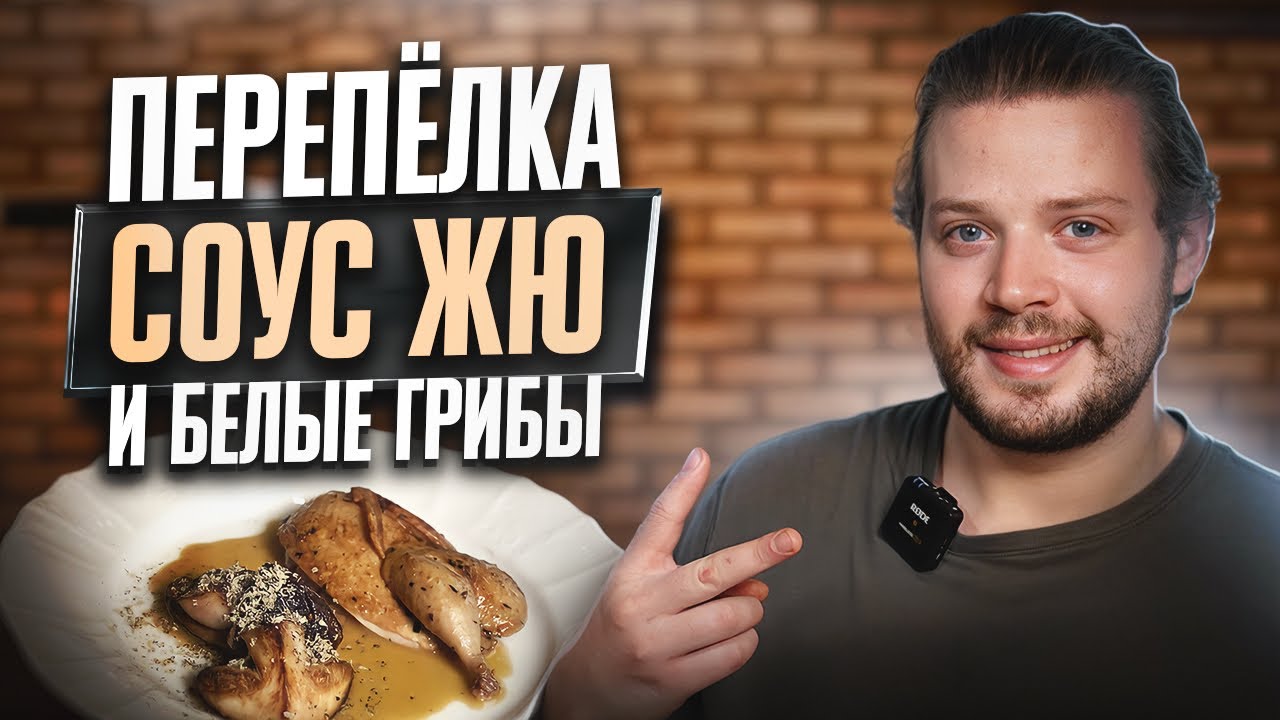 Перепелка, соус жю и белые грибы!