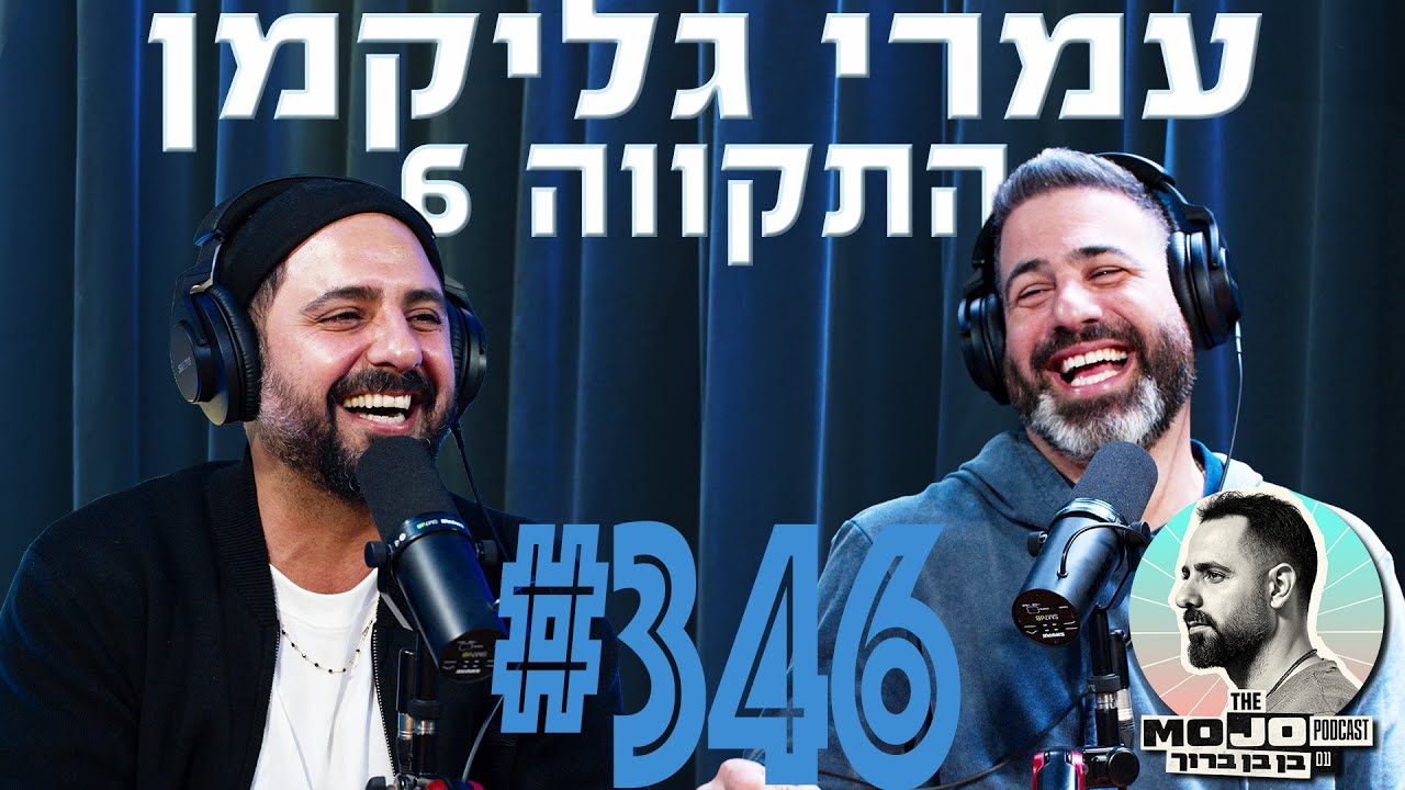 פודקאסט המוג׳ו של בן בן ברוך - עמרי גליקמן + התקווה 6 #346