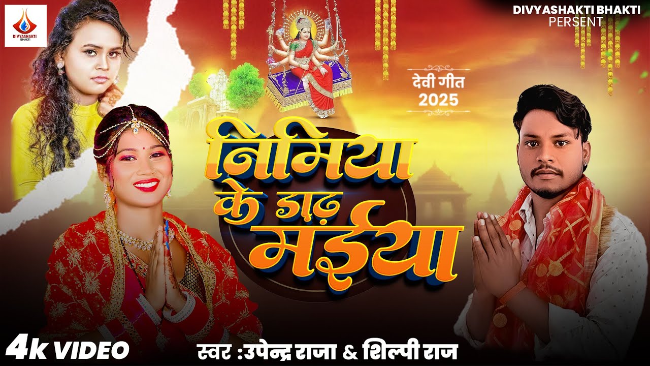 #VIDEO #Shilpi Raj #Upendra Raja | Nimiya Ke Dadh Maiya निमिया के ड़ाढ़ मईया | Devi Geet
