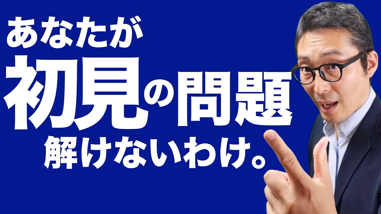 【だから初見の問題が解けない！】宅建受験生の多くが陥る『初見の問題が解けない病』の原因がこれ。問題集を解くときに意識すべきことを解説講義。監督処分の問題。