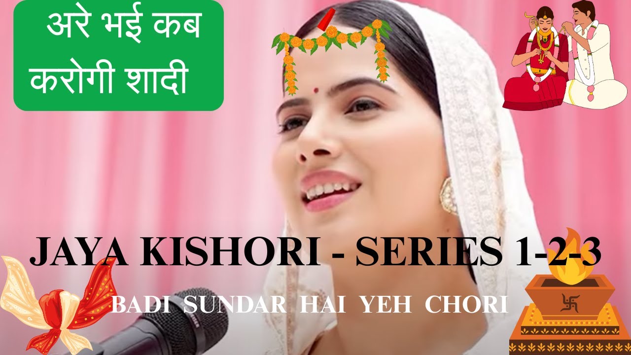 JAYA KISHORI SERIES  1 2 3 ( जया किशोरी सीरीज -१-२-३ )