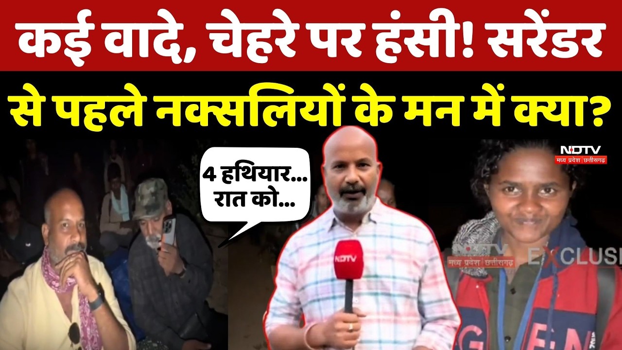 Naxal News: कई वायदे, चेहरे पर हंसी! Surrender से पहले Naxalites के मन में क्या? Top News | Breaking