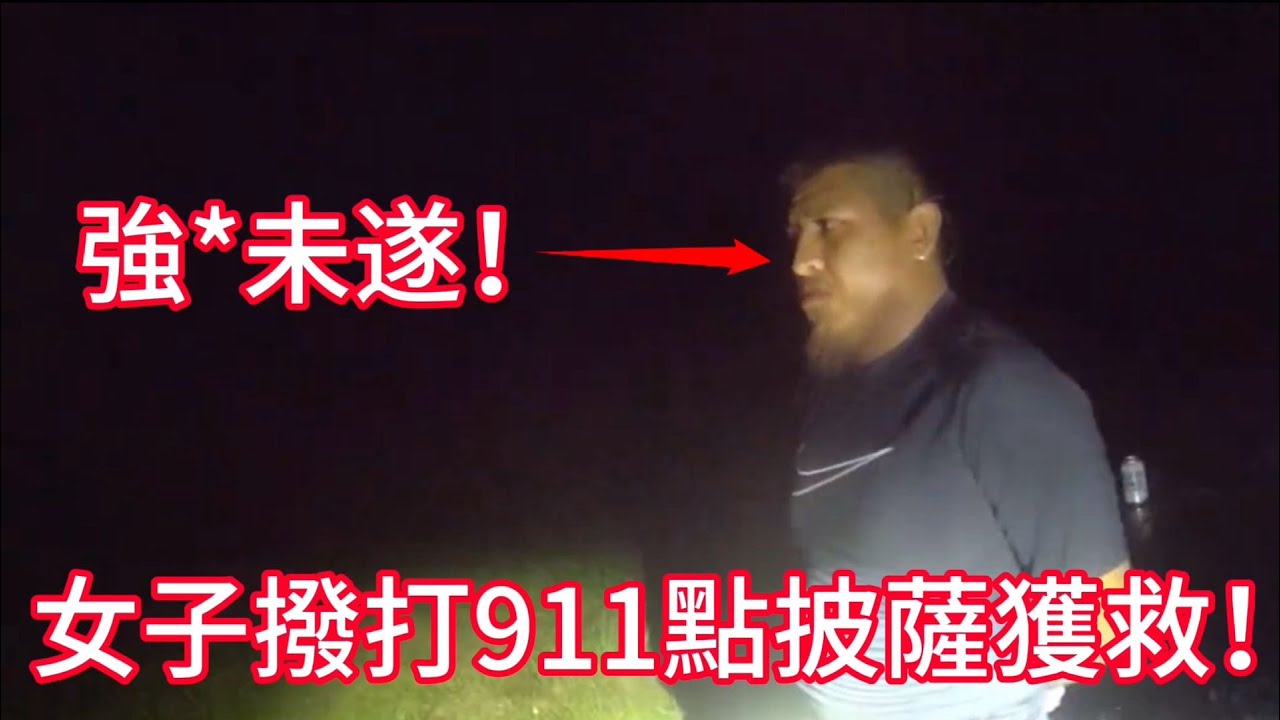 男子慾對女子圖謀不軌，女子撥打911點披薩成功獲救！