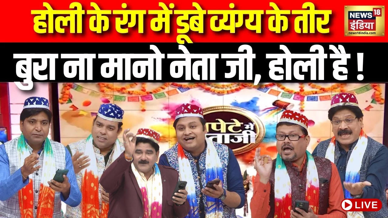 Lapete Mein Netaji With Kishore Ajwani : होली पर कवियों की तंज़ वाली पिचकारी बुरा ना मानो होली है !