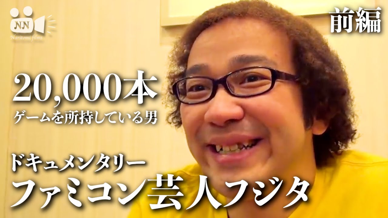 【 ゲーム】No. 20-1/2　ファミコン芸人フジタのドキュメンタリー　前編