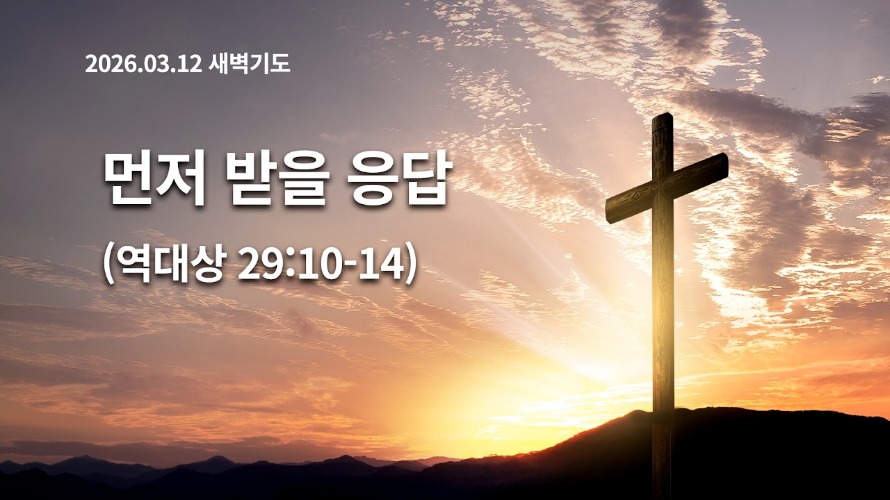 [2026.03.12 새벽기도] 먼저 받을 응답