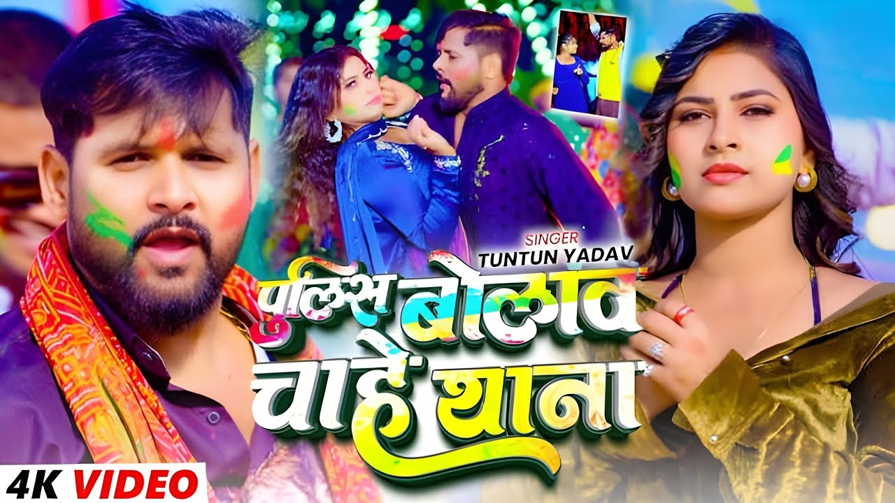 #Video | पुलिस बोलाव चाहे थाना | #Tuntun_Yadav , #Goldi_Yadav | New Bhojpuri Holi Song 2026
