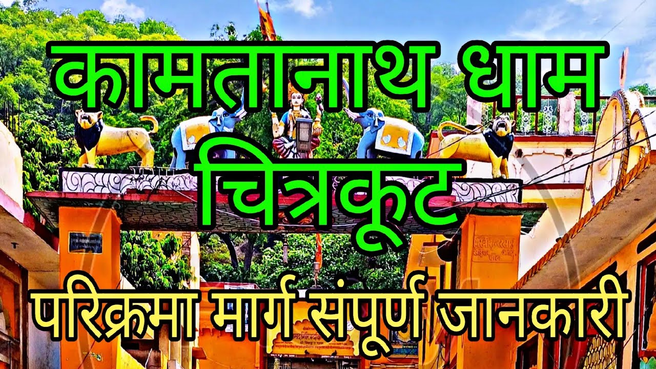 कामतानाथ चित्रकूट दर्शन और परिक्रमा | Kamtanath Chitrakoot Full Tour Guide