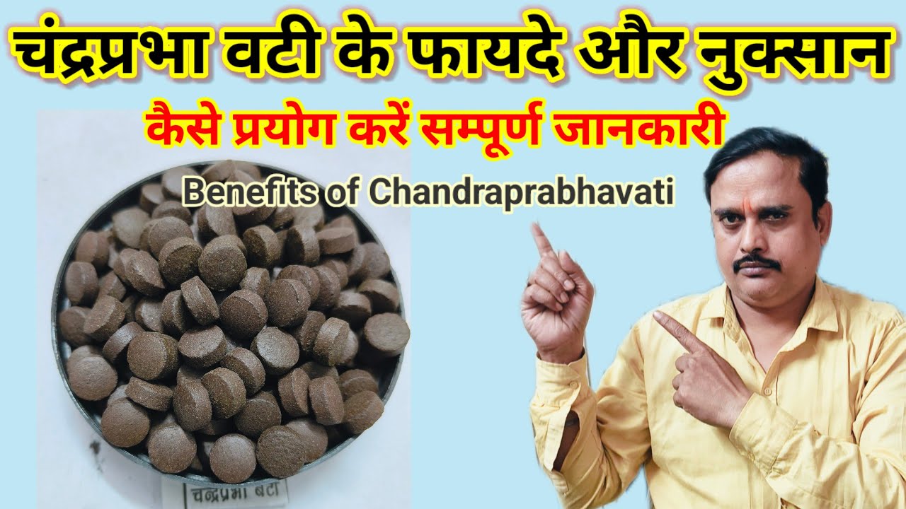 चंद्रप्रभावटी के फायदे और नुक्सान | कैसे प्रयोग करें, पूरी जानकारी | Benefits Of Chandraprabhavati |