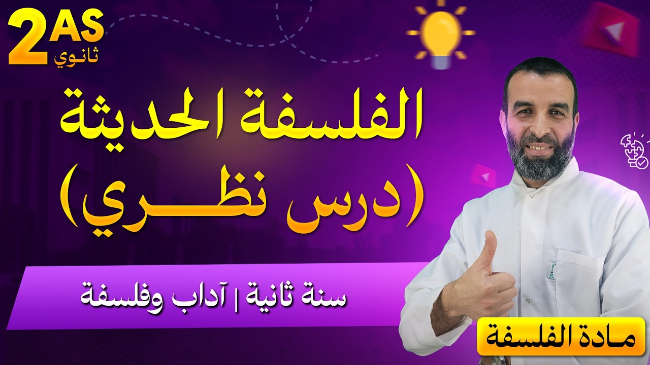 الفلسفة الحديثة(درس نظري) / السنة2 آداب و فلسفة
