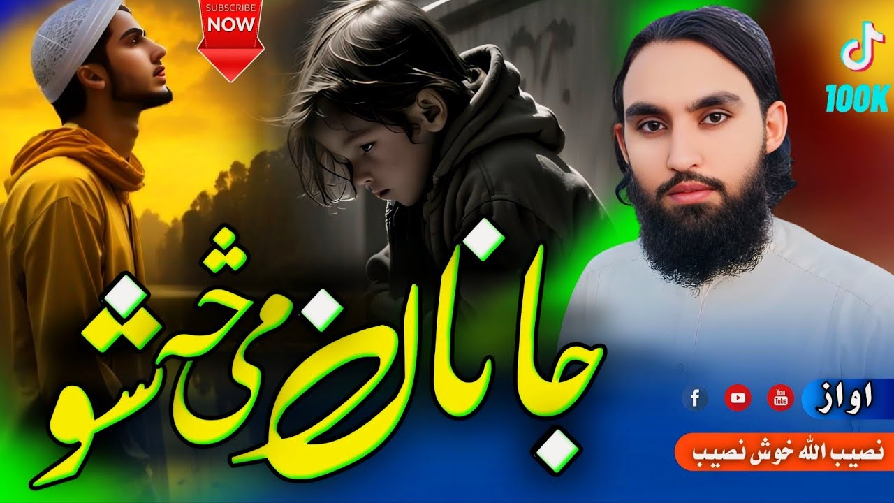 اف جانان می رانه ورک دی خدایه څه شو هۍ هۍ - New 2025 bist kalaam -by khosh naseeb topic #newposhto