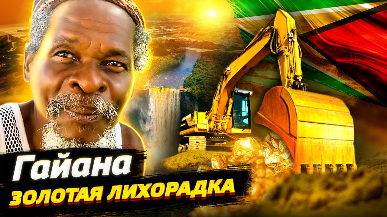 Гайана. Золотая лихорадка. В поисках Эльдорадо