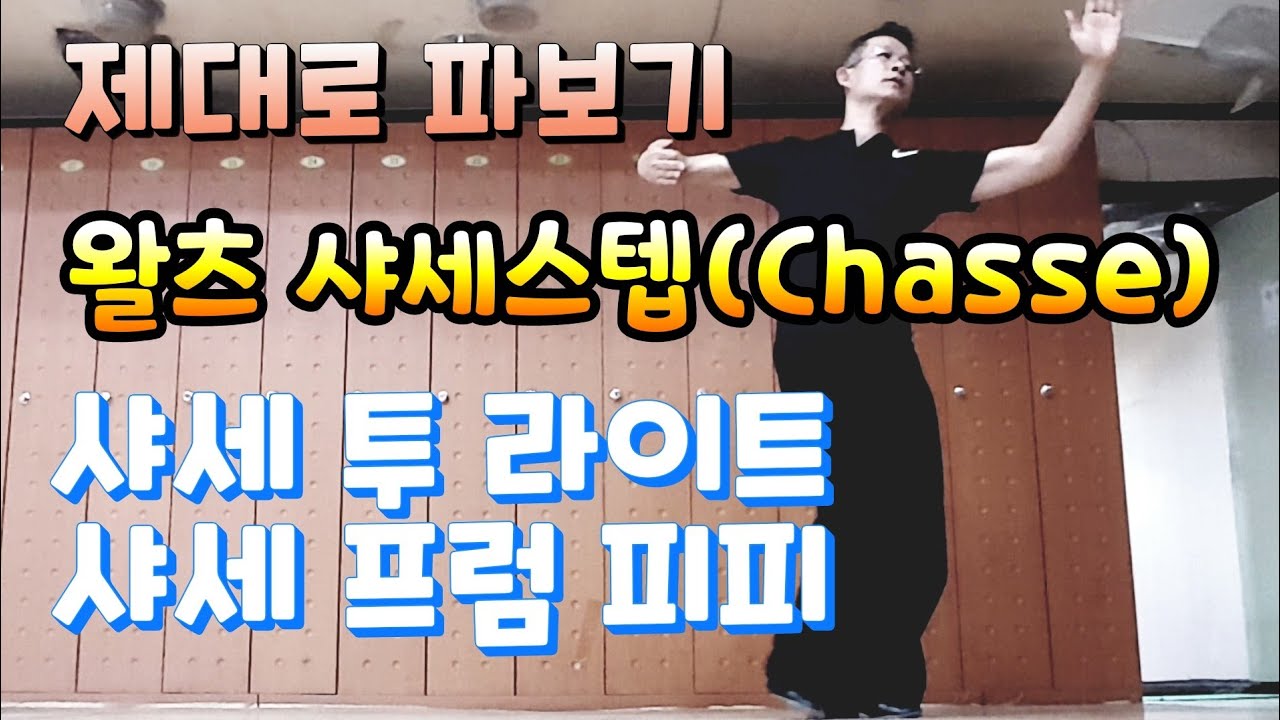 왈츠배우기 11/왈츠기본동작.샤세스텝(Waltz Chasse) - 샤세투라이트(Chasse to right),샤세프럼피피(Chasse from PP)