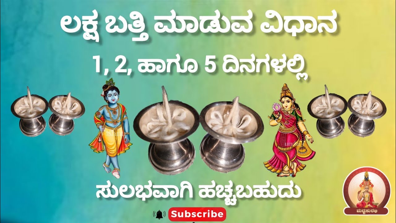 1, 2, ಹಾಗೂ 5 ದಿನಗಳಲ್ಲಿ ಸುಲಭವಾಗಿ ಹಚ್ಚಬಹುದಾದ ಲಕ್ಷ ಬತ್ತಿ ಮಾಡುವ ವಿಧಾನ | Laksha Batti #trending #ytshorts