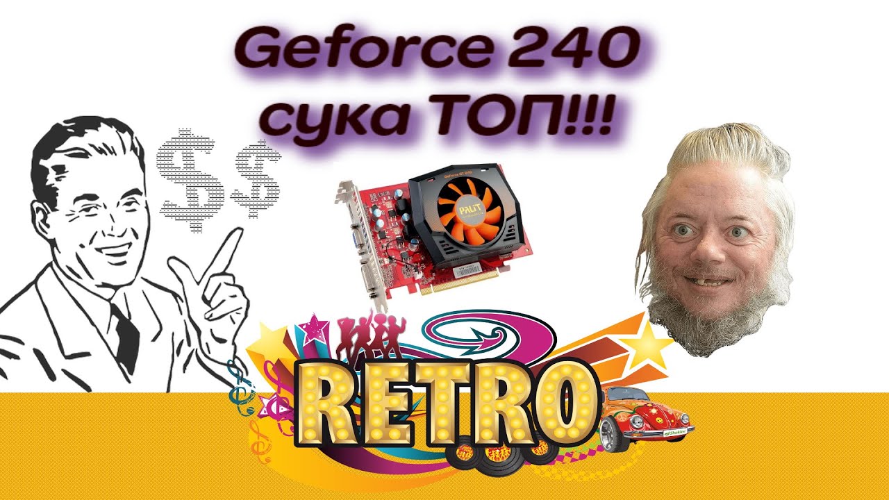 Покупка игровой видео карты на AVITO - Geforce 240 ТОП!!!  НУБПК Online (РЕТРО)