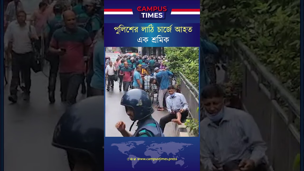 পুলিশের লাঠি চার্জে আহত এক শ্রমিক #campustimes #police #batoncharge #shochibaloy