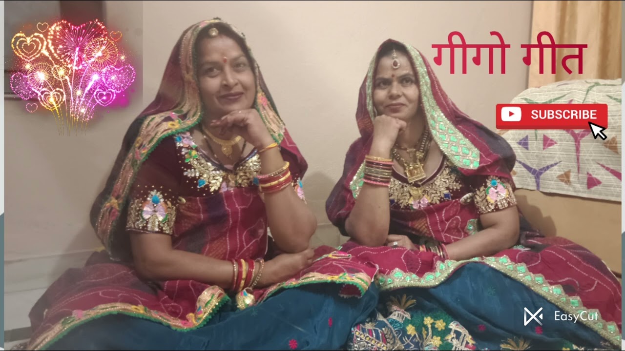 बहुत ही सुंदर गीगो गीत#ई नानया क चार चार दादी#देवरानी जेठानी की जोड़ी