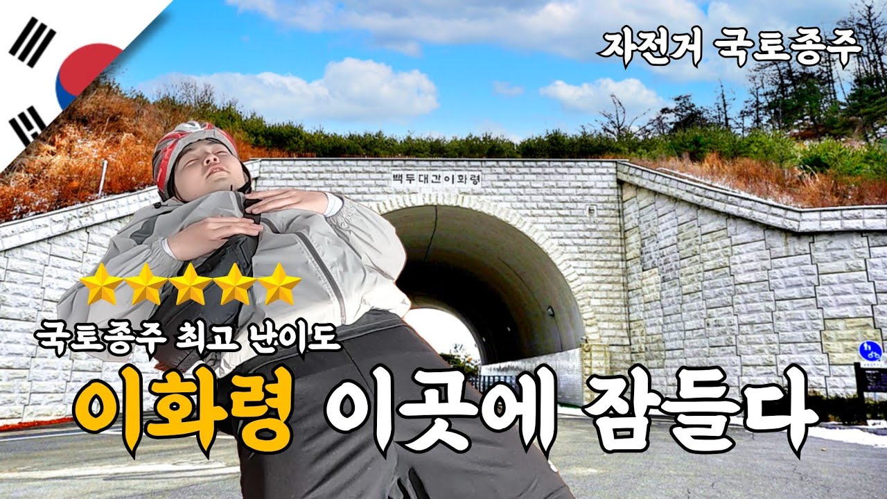 최고 난이도 이화령에 초보 라이더가 가면 생기는 일 - 자전거 국토종주(3)