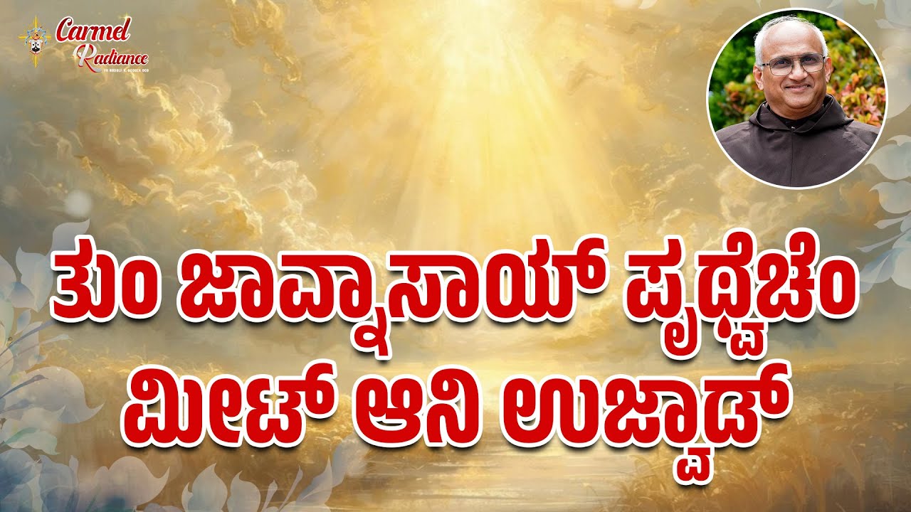 ತುಂ ಜಾವ್ನಾಸಾಯ್ ಪೃಥ್ವೆಚೆಂ ಮೀಟ್ ಆನಿ ಉಜ್ವಾಡ್ | ಸಾದ್ಯಾ ಕಾಳಾಚೊ ಪಾಂಚ್ವೊ ಆಯ್ತಾರ್ | Rev. Dr Rudolf V.
