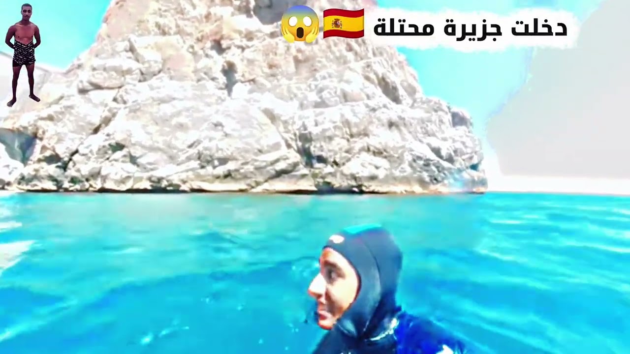 دخلت جزيرة محتلة 🇪🇸😱 عشت الرعب 🔞😱