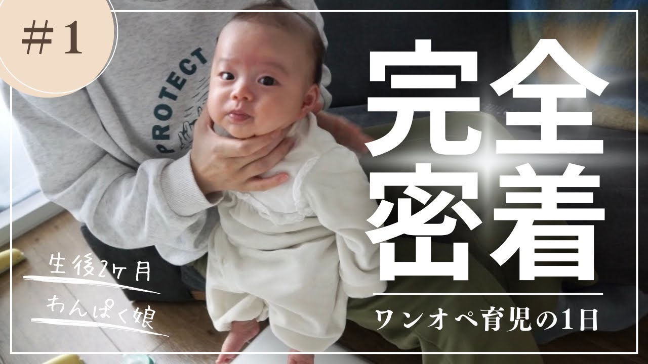 【ワンオペ密着】生後2ヶ月の赤ちゃんと過ごす主婦の1日🌸｜リアルな育児ルーティン
