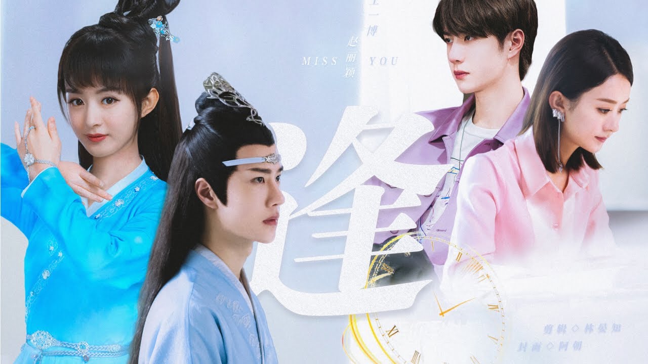 赵丽颖 王一博《逢》前世今生 爱不逢时 时也命也