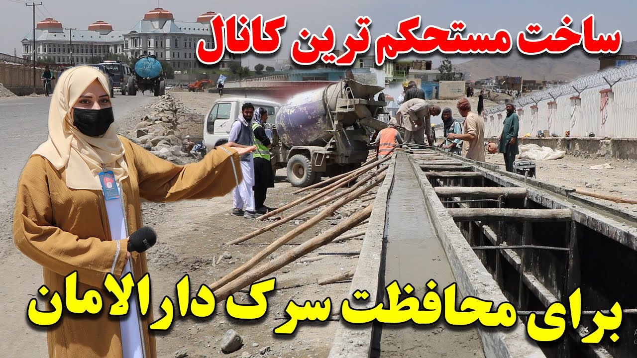 ساخت مستحکم ترین کانال برای محافظت سرک دارالمان الی جلال آباد