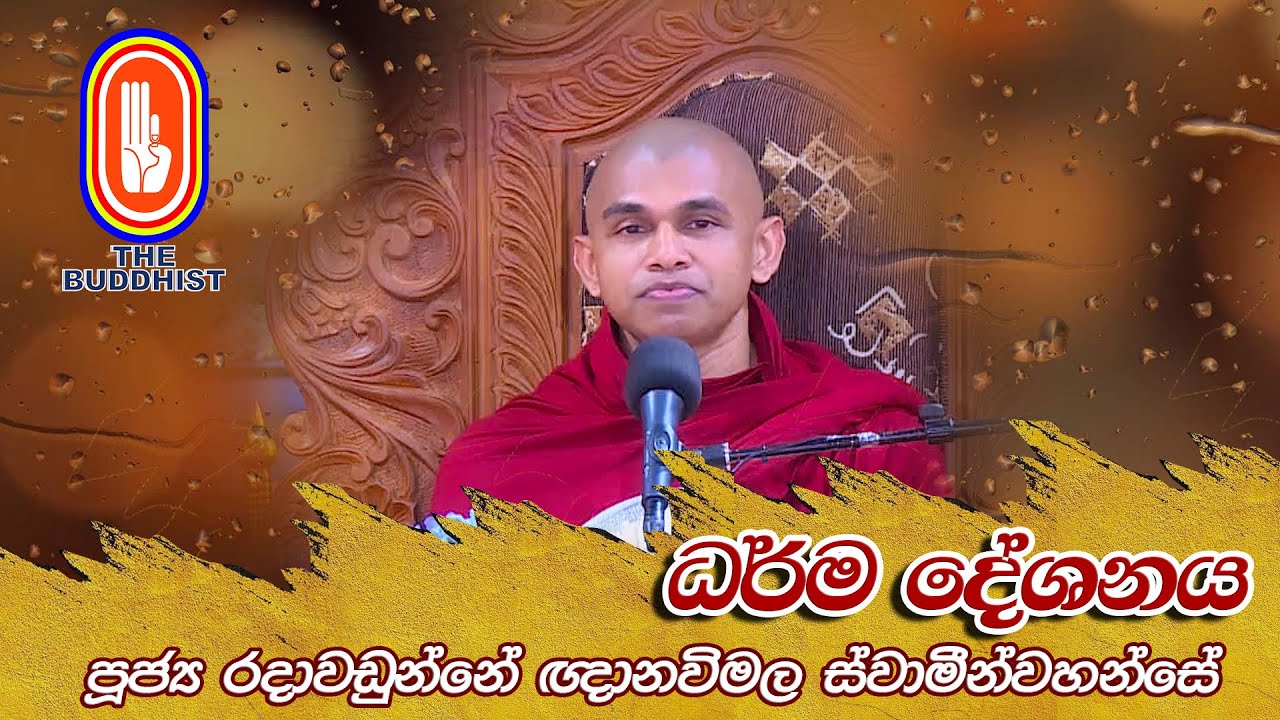 | Buddhist Dhamma Sermons | The Buddhist TV - පූජ්‍ය රදාවඩුන්නේ ඥානවිමල ස්වාමීන්වහන්සේ