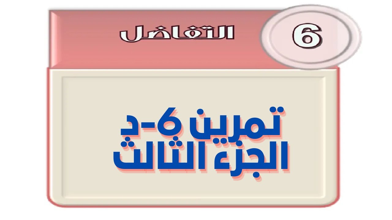 التفاضل - تمرين 6 د - الجزء الثالث