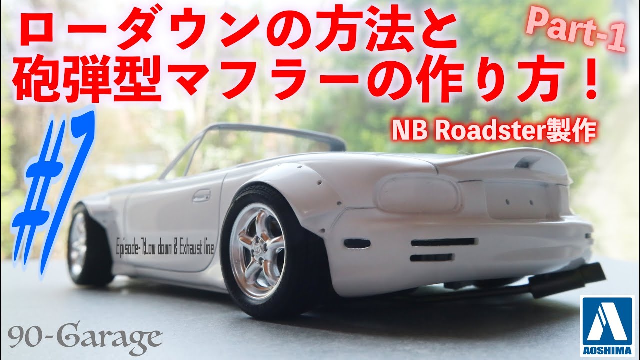 #7)簡単ローダウン作業と砲弾型マフラーでカッコ良さ爆上げ！これであなたの車も一気にグレードアップ！　ローダウンとマフラー前編 1/24 アオシマ / マツダ NB ロードスター プラモデル　車