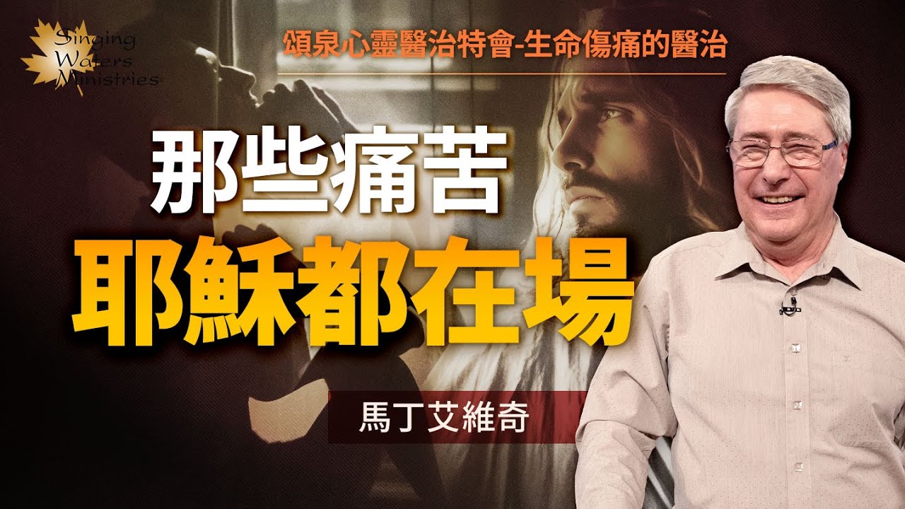 每個痛苦案發現場耶穌都在？讓神同在帶你走出創傷！｜馬丁 艾維奇 Martin Elvidge《經歷神同在的醫治(上)》