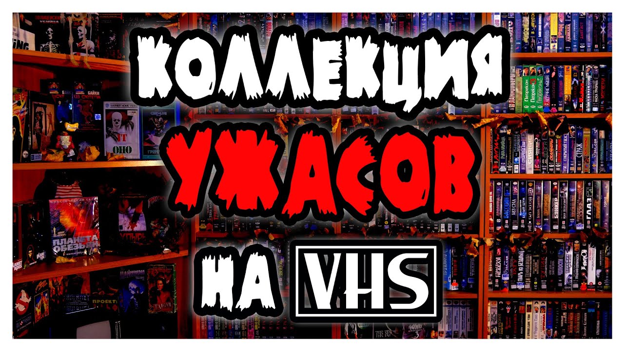 Моя коллекция ФИЛЬМОВ УЖАСОВ на VHS (Часть 1)