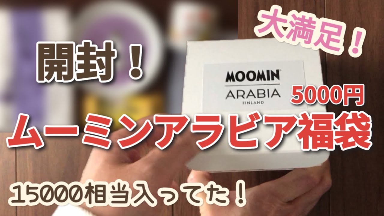 【MOOMIN ARABIA】福袋開封！ムーミンアラビア 税込5500円の福袋の中身は？
