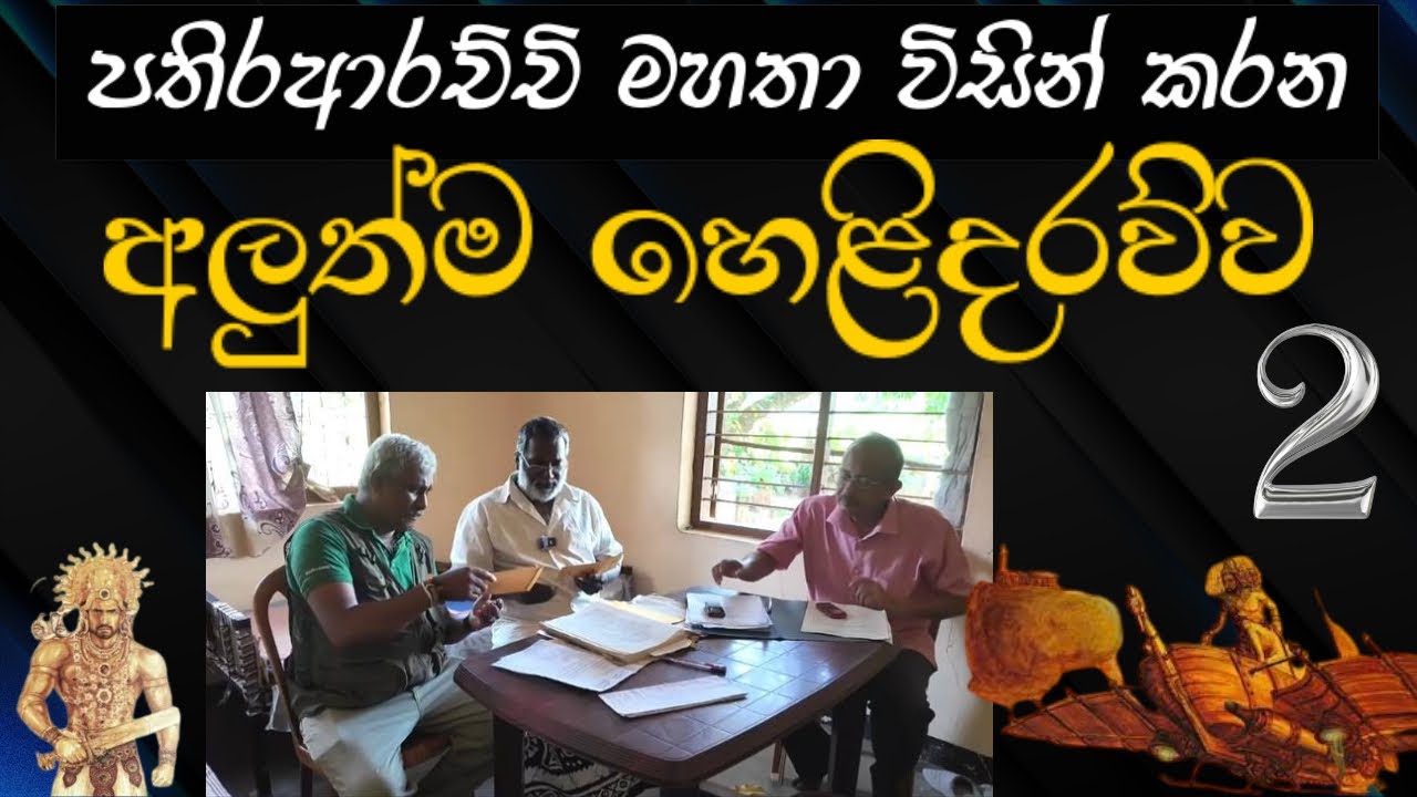 පතිරආරච්චි මහතා විසින් කරන අලුත් ම හෙළිදරව්ව|2025.07.11 දින පටිගත කරන ලදී.(2 කොටස)#urumayenbidak