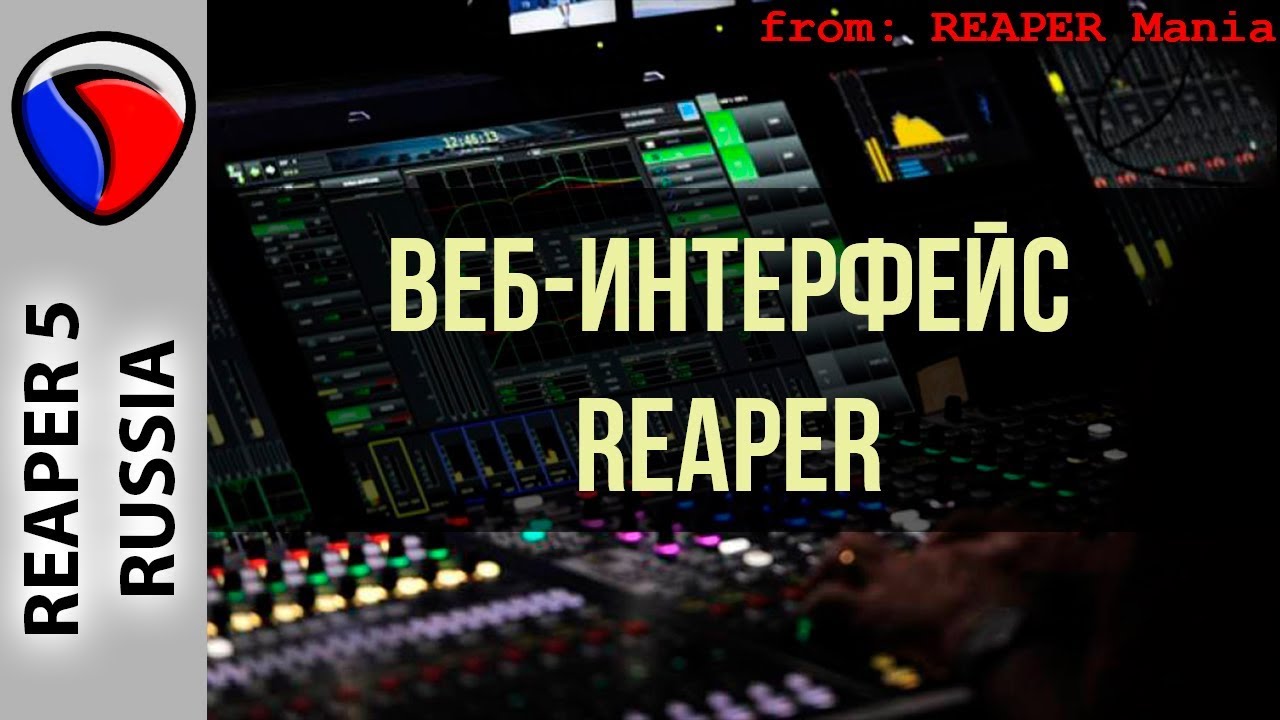 Веб-интерфейс - Полезные приемы в REAPER