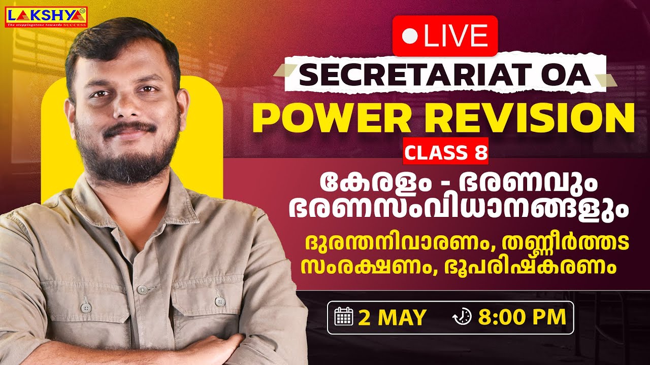 Class 8 | Secretariat OA | Power Revision | കേരളം - ഭരണവും ഭരണസംവിധാനങ്ങളും | Lakshya PSC