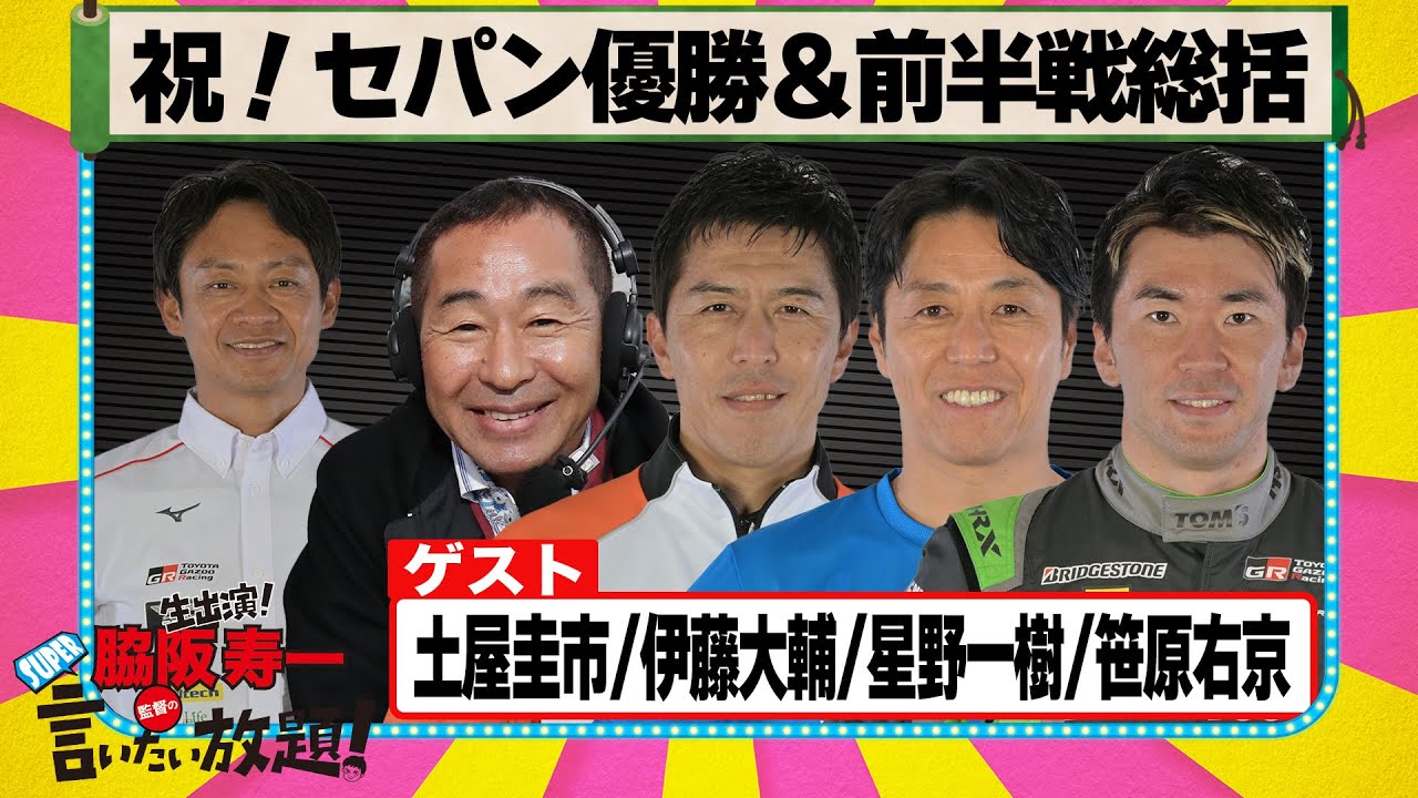 祝！セパン優勝＆前半戦総括 『 脇阪寿一 の SUPER 言いたい放題 』出張生配信！2025年7月版　ゲスト： 土屋圭市 / 伊藤大輔 / 星野一樹 / 笹原右京