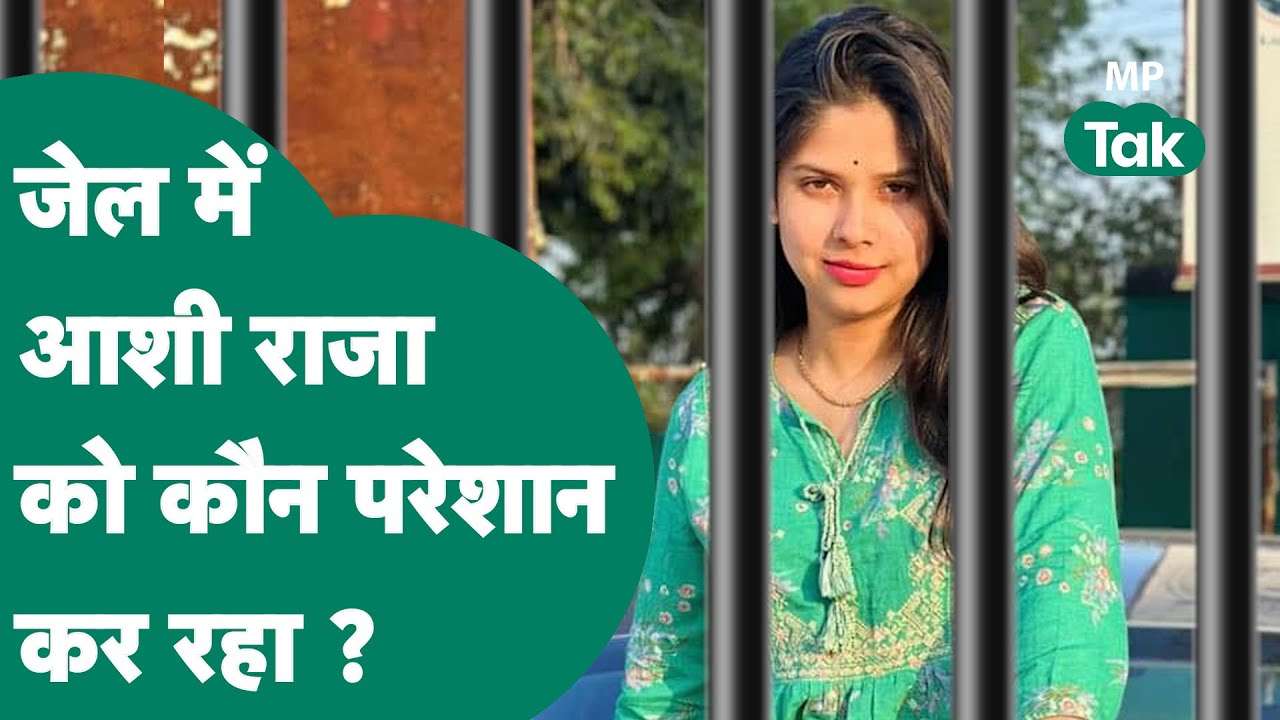 Chhatarpur कोतवाली TI Arvind Kujur मौत मामले में आरोपी Aashi Raja से जेल में नहीं रहा जा रहा! MP Tak