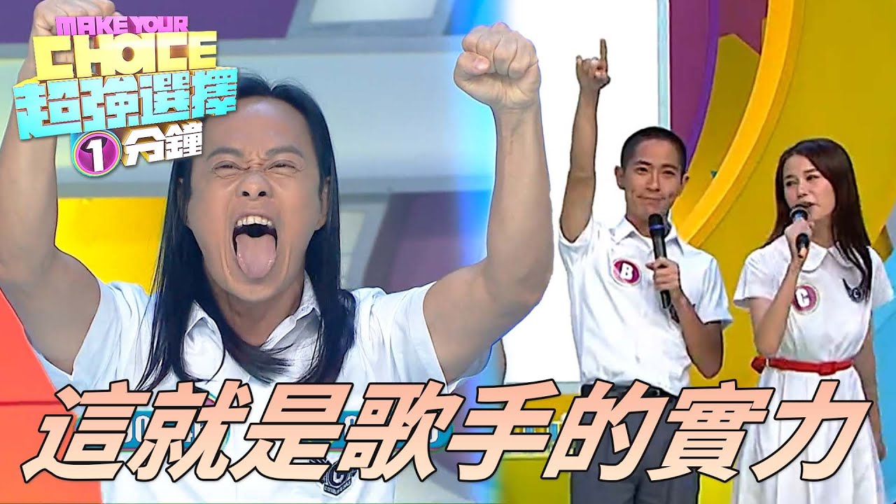 超強選擇一分鐘｜展示傳奇歌唱團合草蜢的真正實力！！超強肺活量直接打服在坐所有人！！｜森美、錢嘉樂、草蜢、黃翠如、羅鈞滿｜TVB
