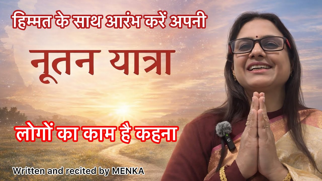 🌼नूतन यात्रा💐 | जीवन की नई राह | भावपूर्ण हिंदी कविता l Hindi poem l menkakikavyashala 