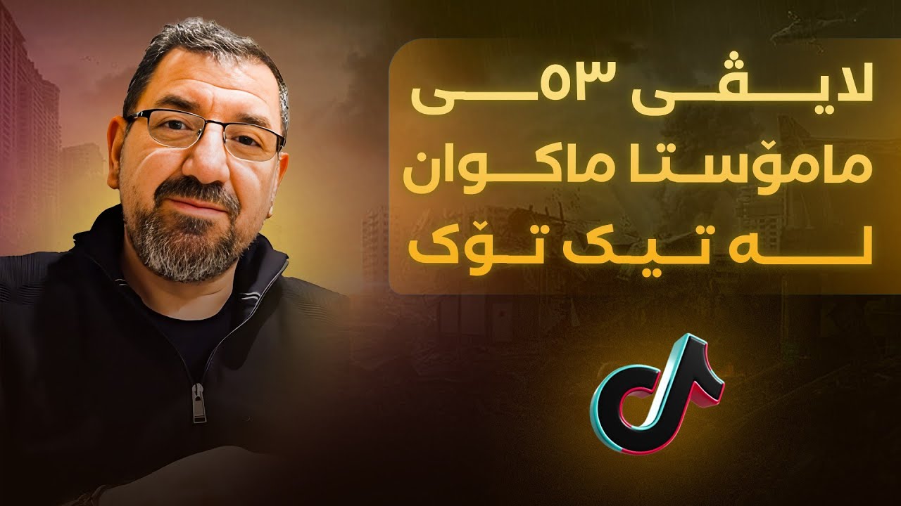 لایڤی 53ــی مامۆستا ماکوان لە تیک تۆک