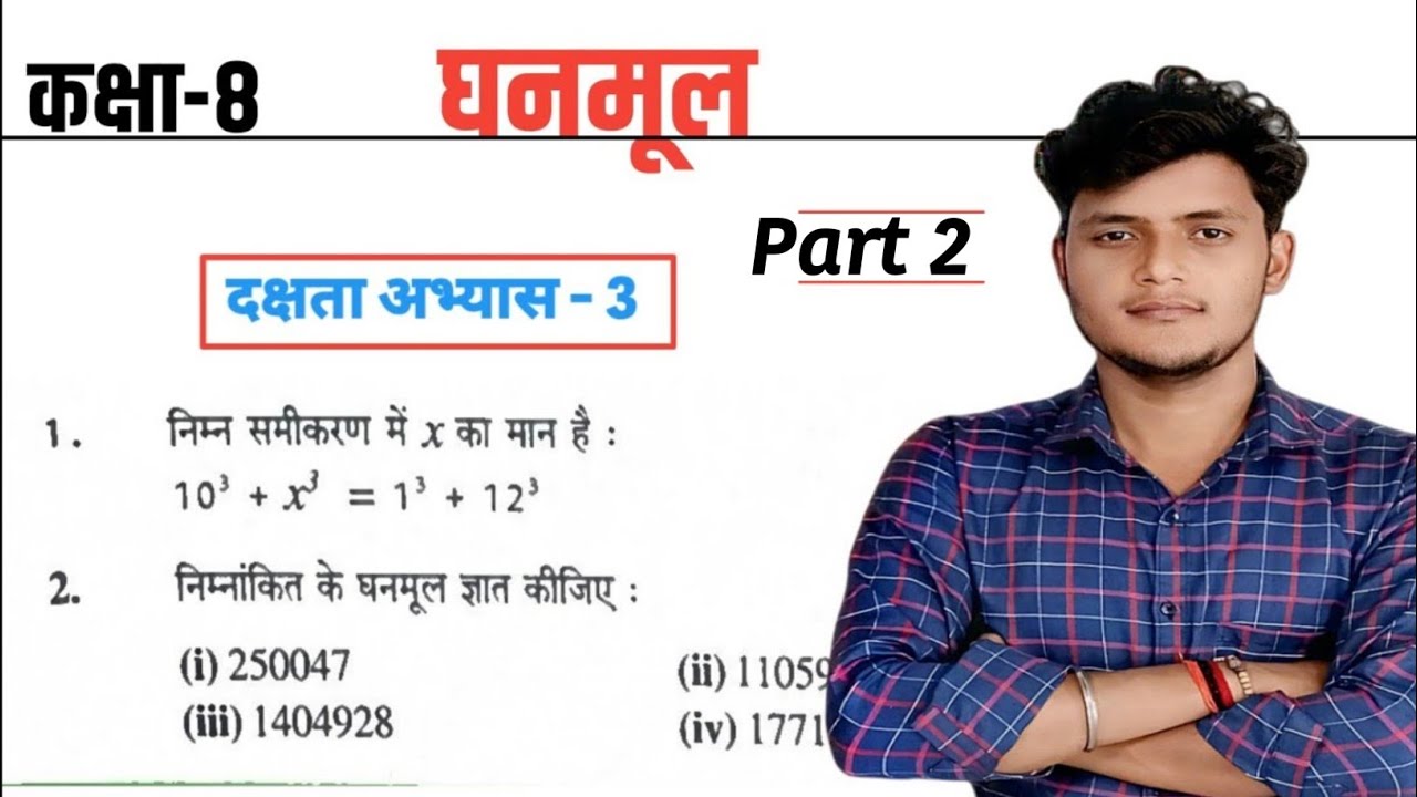 Class 8 Maths | घनमूल | दक्षता अभ्यास 3 | Part 2 | Cube Root in Hindi