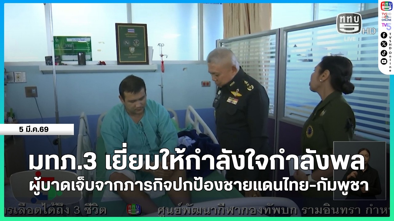 มทภ.3 เยี่ยมให้กำลังใจกำลังพลผู้บาดเจ็บจากภารกิจปกป้องชายแดนไทย-กัมพูชา